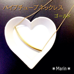 送料無料 パイプ チューブ ネックレス ゴールド シンプル 細め あずき チェーン K14GP 韓国製 ＊Marin＊