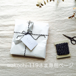 ◎wakochi-119さま専用ページ◎
