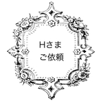 Hさまご依頼