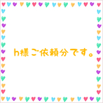 h様ご依頼分