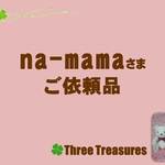 na-mamaさま☆ご依頼品