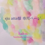 sju atta様 専用ページ