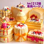 hm1212様専用ページ♪