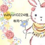 yuriyuri0224様専用ページ
