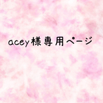 acey様専用ページ