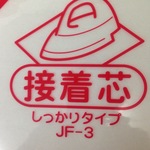 バイリーン接着芯 しっかりタイプ