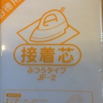 バイリーン接着芯 ふつうタイプ