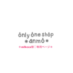 ＊mlkcca様♡専用ページ＊