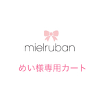めい様専用カート