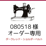080518様用専用ページ