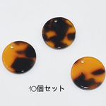 べっ甲パーツ 丸型 1.4cm