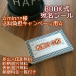 minne様キャンペーンお客様還元☆宛名BOOK30☆送料分お得♪