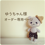 ゆうちゃん様 専用ページ