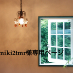 miki2tmr様専用ページです