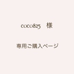 coco825様 専用ご購入ページ