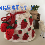 50414様専用...♪*ﾟ   イチゴの巾着バッグ