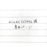 aiueo123456様専用ページ