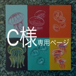 c様専用ページ