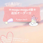 ＊mogu-mogu4様の追加オーダー分＊