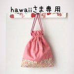 hawaiiさま専用＊リバティ＊巾着袋セット