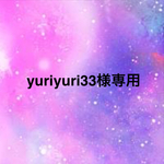 ☆yuriyuri33様専用☆