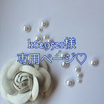 k629521様専用ページ♡