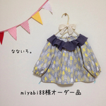 miyabi88様オーダー品