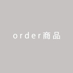 order商品【s様専用】