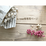 a.rose様専用ページ