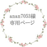 anan7053さま…専用ページ