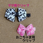 ママとおそろい♡リボン柄リボン