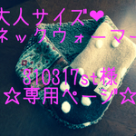 310317st様オーダー品♡可愛い大人のネックウォーマー