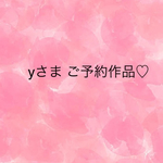 yさま ご予約作品♡