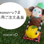 maman-zさま専用ご注文画面