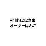 yhhht212さまオーダーはんこ