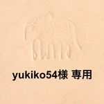 《専用》