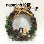 naominn12様オーダー品★ わんちゃん(バーニーズ・ポメラニアン)のリース インテリア雑貨 ★