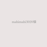 mahimahi3020様専用