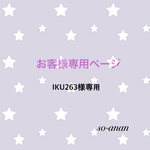 【オーダ品】お客様専用