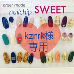 kznrk様♡専用