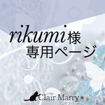 rikumi様専用ページ