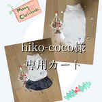 U／Shiho  hiko-coco様専用カート