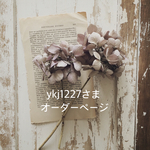 ykj1227さまオーダーページ