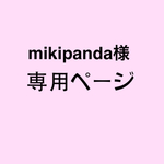 mikipanda様 専用ページ