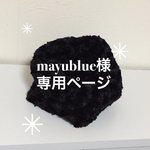 mayublue様専用ページ