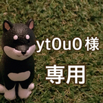 yt0u0様専用