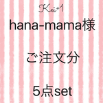 hana-mama様オーダー 5点set