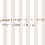 yukari1106様オーダーページ☆ピアス