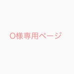 O様専用ページ