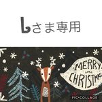 Ｌさま専用ページ